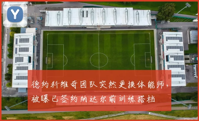 德约科维奇团队突然更换体能师，被曝已签约纳达尔前训练搭档