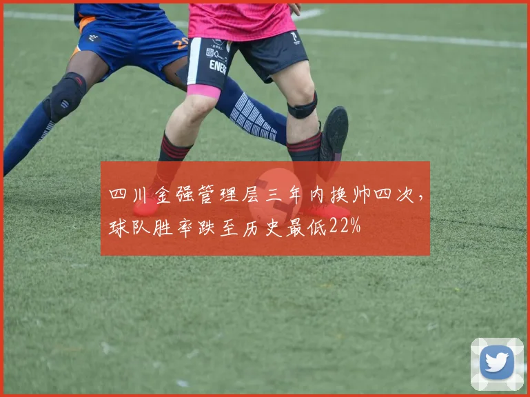 四川金强管理层三年内换帅四次,球队胜率跌至历史最低22%
