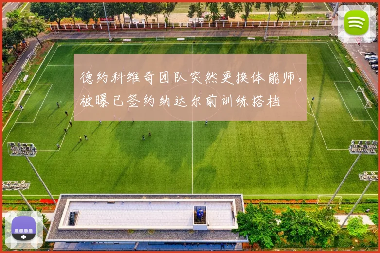 德约科维奇团队突然更换体能师,被曝已签约纳达尔前训练搭档